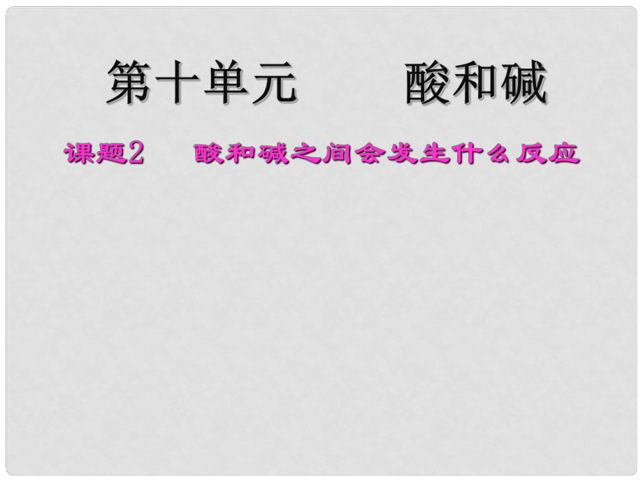 湖北省北大附中武汉为明实验学校九年级化学下册 第十单元 课题2 酸和碱之间会发生什么反应课件 新人教版_第1页