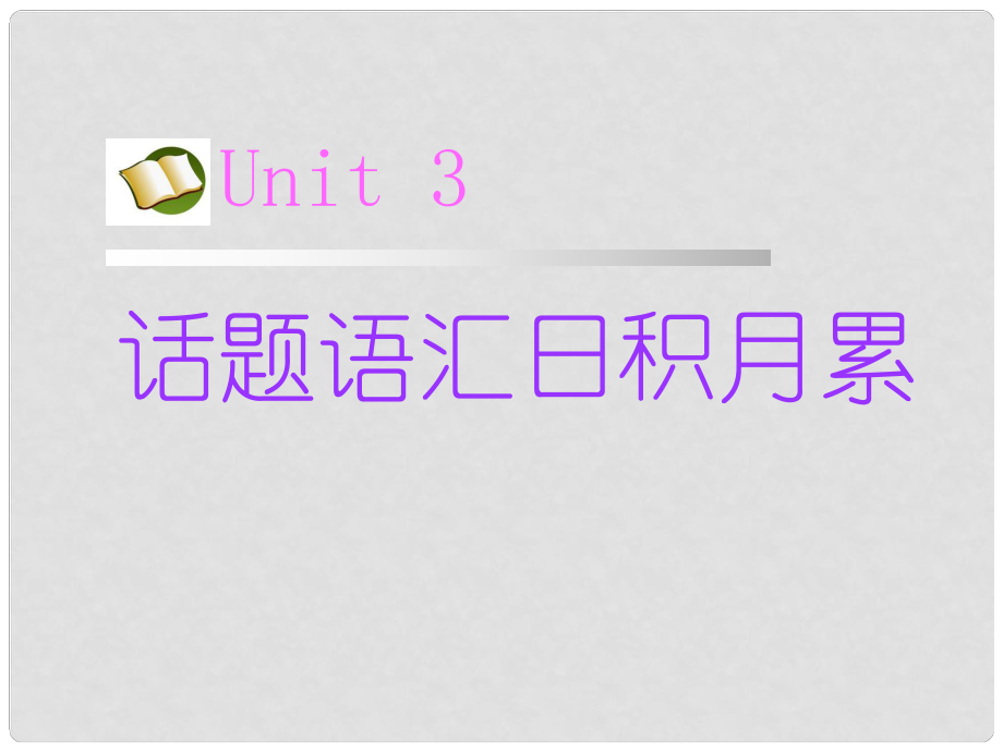 名師指津高考英語 第二部分 模塊復習 話題語匯日積月累 Unit3課件 北師大版_第1頁