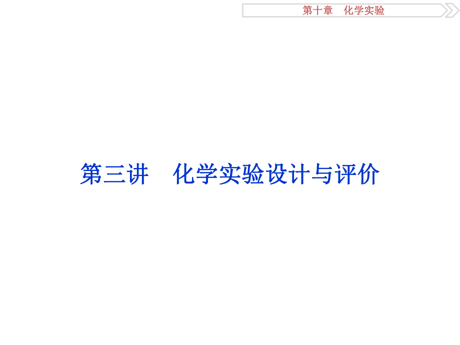 高考化学大一轮复习 第十章 化学实验 第三讲 化学实验设计与评价课件_第1页