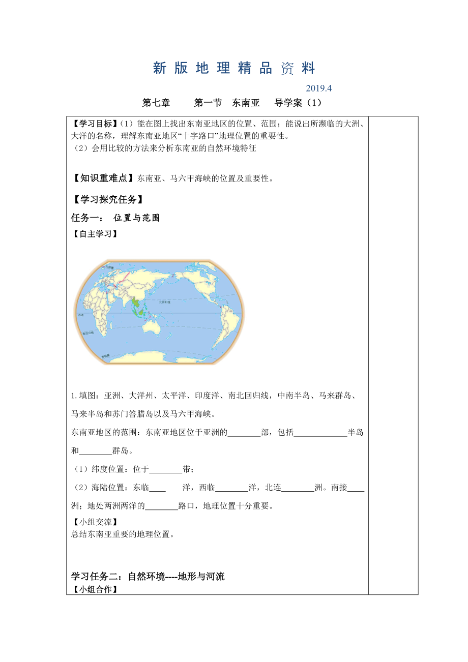 新版七年級下冊地理 第一節(jié) 東南亞 導學案1_第1頁