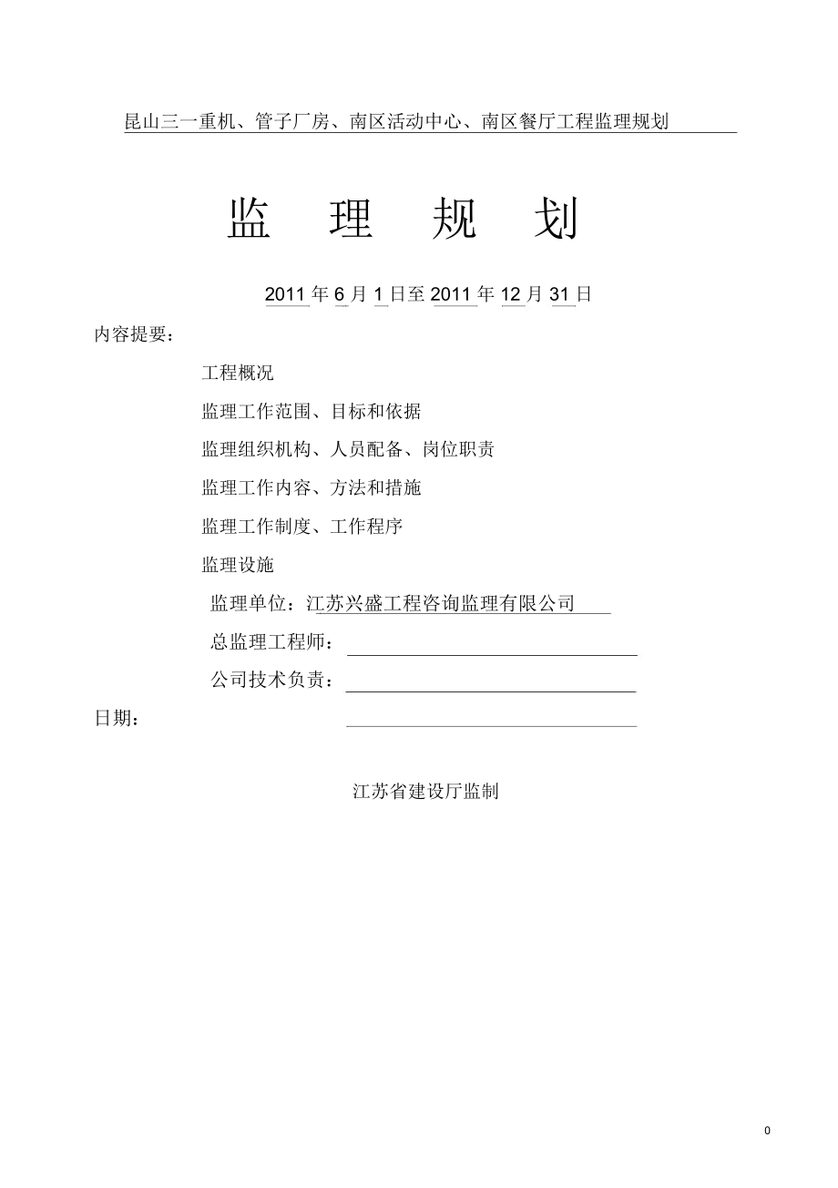 昆山三一重機(jī)、管子廠房、南區(qū)活動中心、南區(qū)餐廳工程監(jiān)理規(guī)劃_第1頁