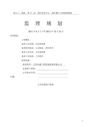 昆山三一重機、管子廠房、南區(qū)活動中心、南區(qū)餐廳工程監(jiān)理規(guī)劃