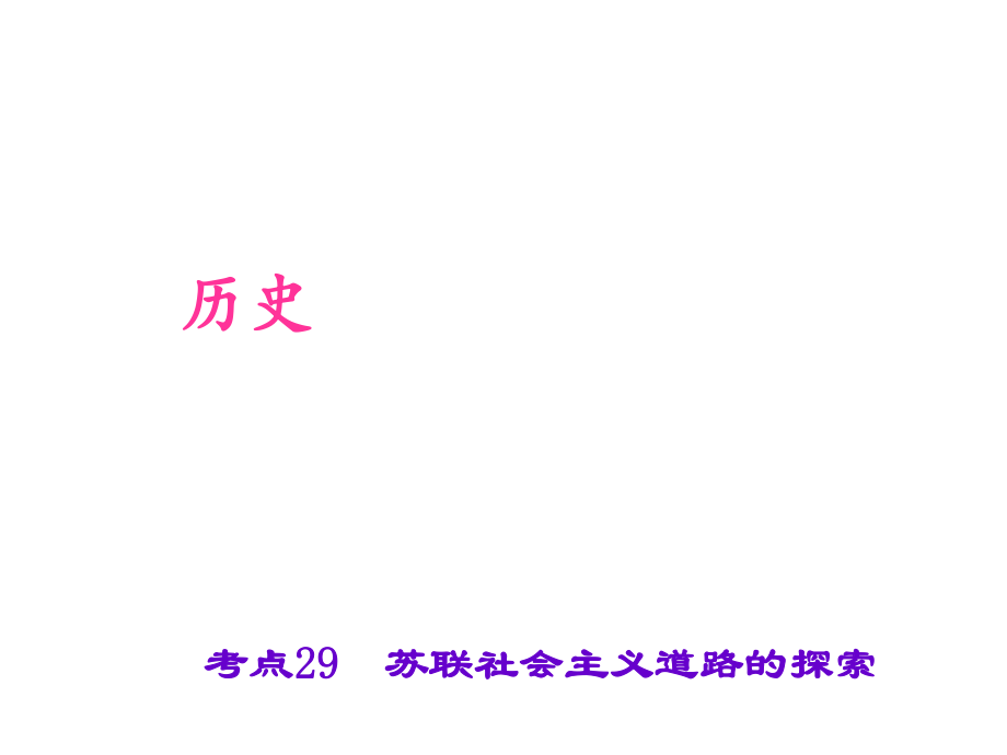 中考歷史 第六篇 考點29 蘇聯(lián)社會主義道路的探索復(fù)習課件_第1頁