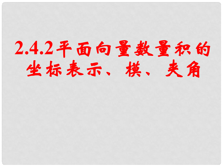 山东省淄博市淄川般阳中学高中数学 第二章《平面向量》2.4.2平面向量数量积的坐标表示、模、夹角课件 新人教A版必修4_第1页