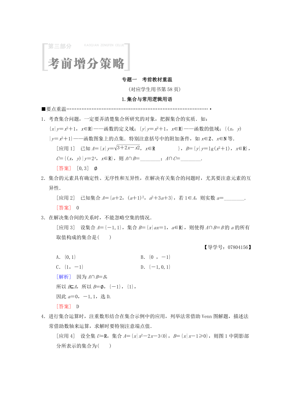 高考數(shù)學(xué) 理二輪復(fù)習(xí)教師用書：第3部分 考前增分策略 專題1 1.集合與常用邏輯用語(yǔ) Word版含答案_第1頁(yè)