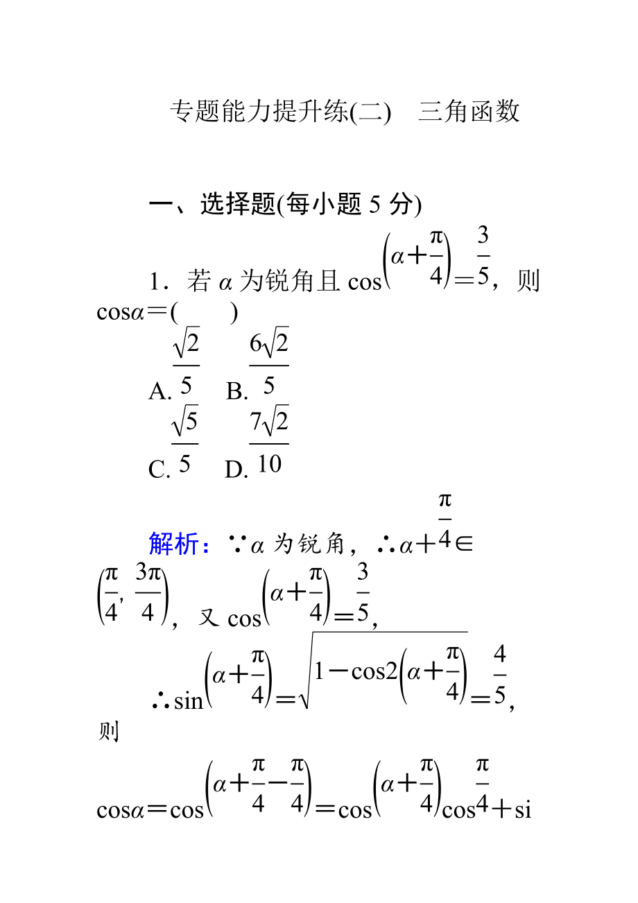 高考數(shù)學(xué) 理二輪專題復(fù)習(xí) 專題能力提升練二 Word版含解析_第1頁