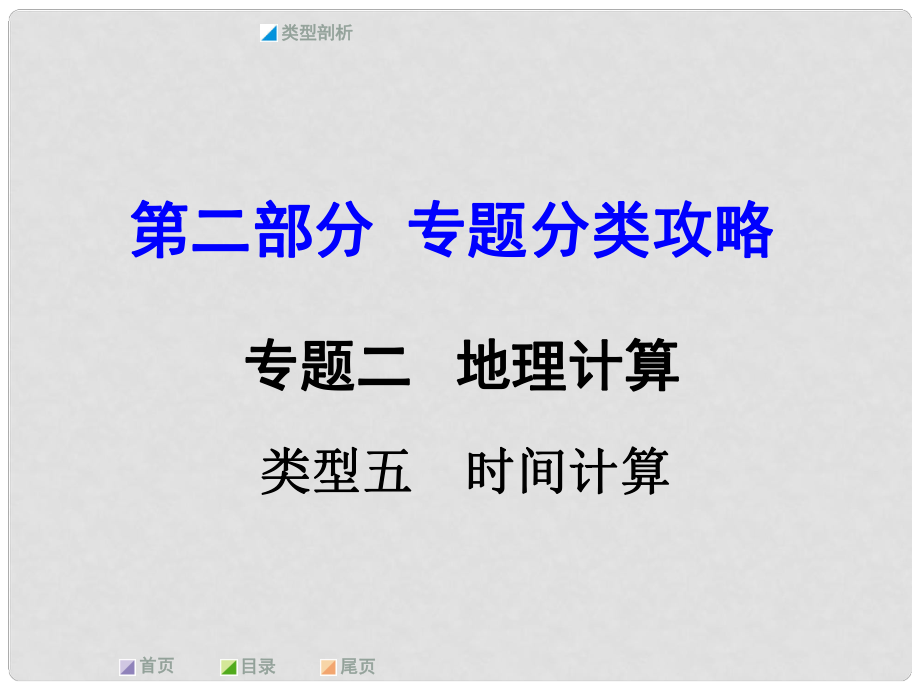 中考地理 第二部分 专题分类攻略 专题二 地理计算 类型五 时间计算课件 商务星球版_第1页