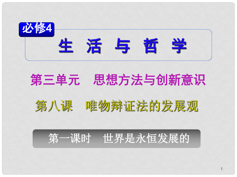 山西省高考政治復(fù)習(xí) 第3單元第8課第1課時(shí) 世界是永恒發(fā)展的課件 新人教版必修4_第1頁