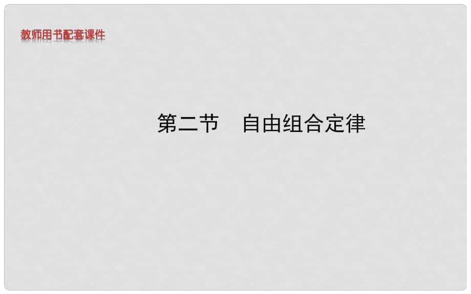 高中生物 第一章 第二節(jié) 自由組合定律課件 浙科版必修2_第1頁