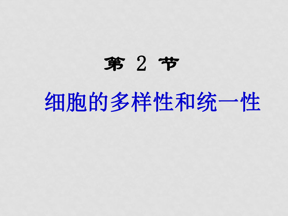 高中生物細胞的多樣性和統(tǒng)一性 課件必修一_第1頁