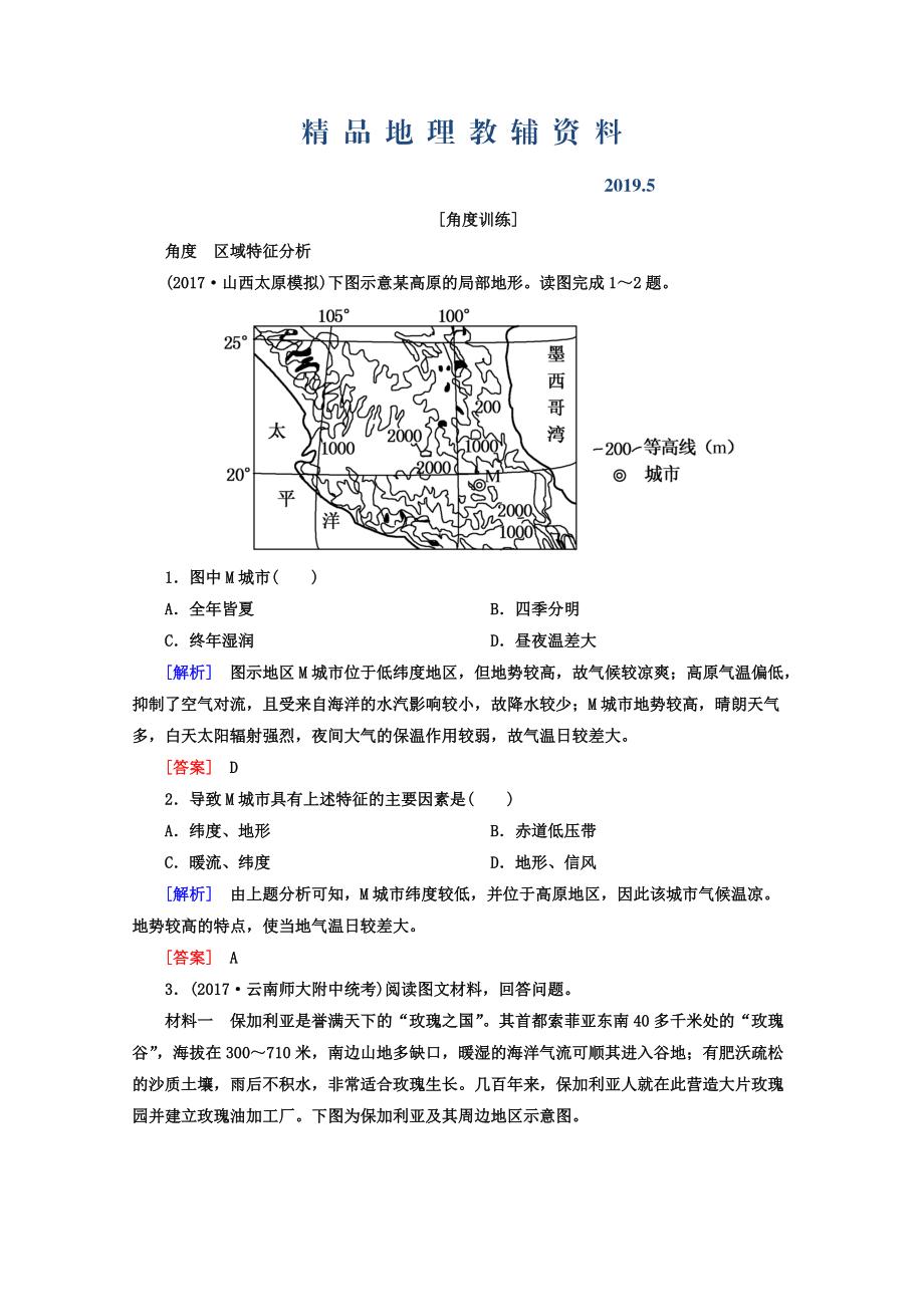 高考地理二輪專題復(fù)習(xí)檢測(cè)：第一部分 專題突破篇 專題七 區(qū)域可持續(xù)發(fā)展 2711b Word版含答案_第1頁(yè)