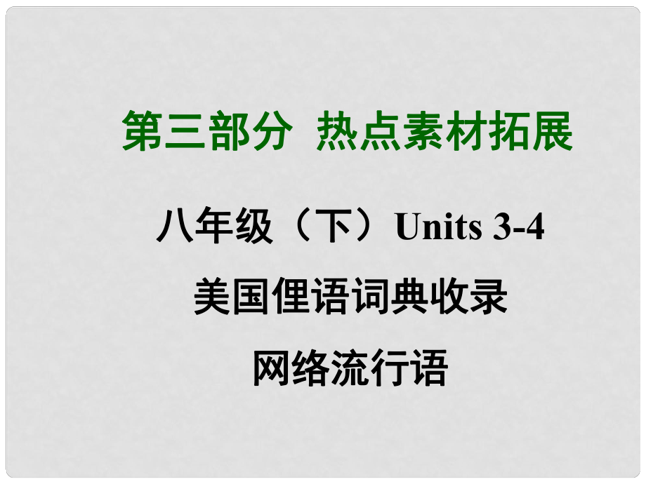 四川省中考英語 第三部分熱點(diǎn)素材拓展 八下 Units 34 美國(guó)俚語詞典收錄網(wǎng)絡(luò)流行語課件 （新版）人教新目標(biāo)版_第1頁