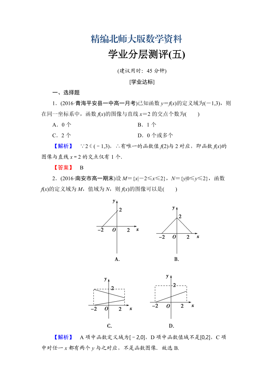 精編【課堂坐標(biāo)】高中數(shù)學(xué)北師大版必修一學(xué)業(yè)分層測(cè)評(píng)：第二章 函數(shù)5 Word版含解析_第1頁(yè)