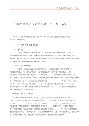 广州番禺区信息化发展十一五规划