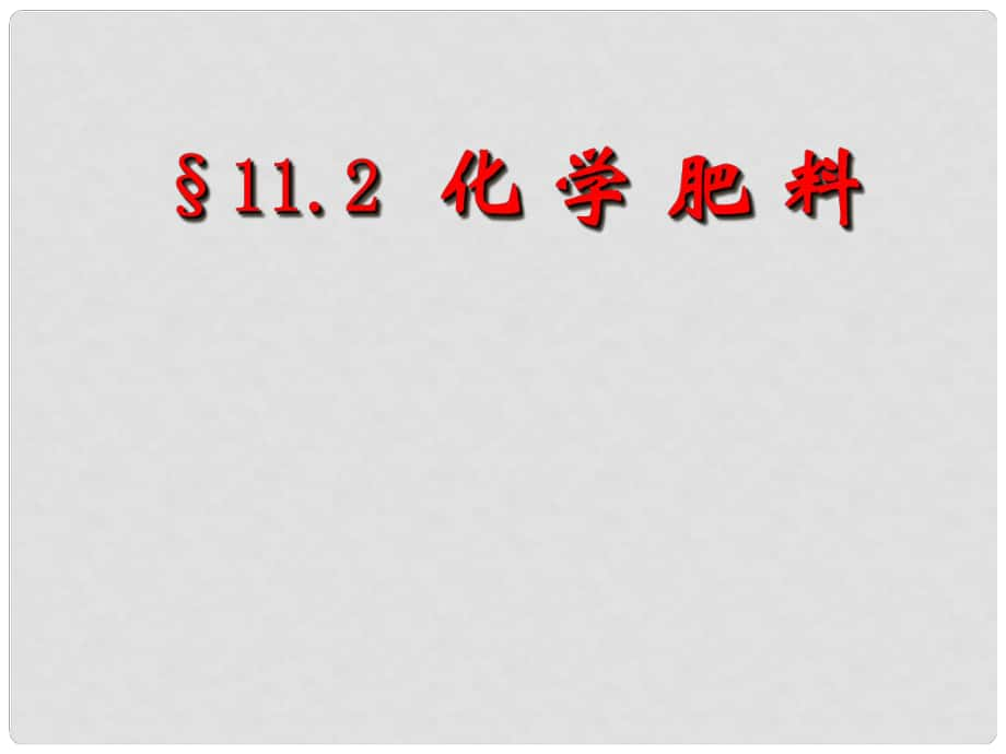 江蘇省宿遷市泗洪縣四河中學九年級化學下冊 第十一單元 課題2 化學肥料課件2 （新版）新人教版_第1頁