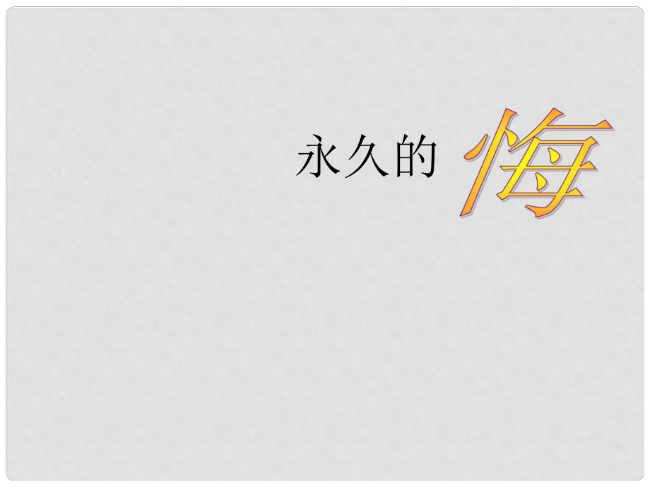 寧夏靈武市回民中學(xué)八年級語文下冊《第2課 永久的悔》課件 語文版_第1頁