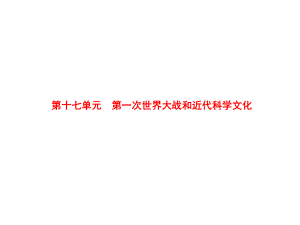 中考?xì)v史 第17單元 第一次世界大戰(zhàn)和近代科學(xué)文化課件