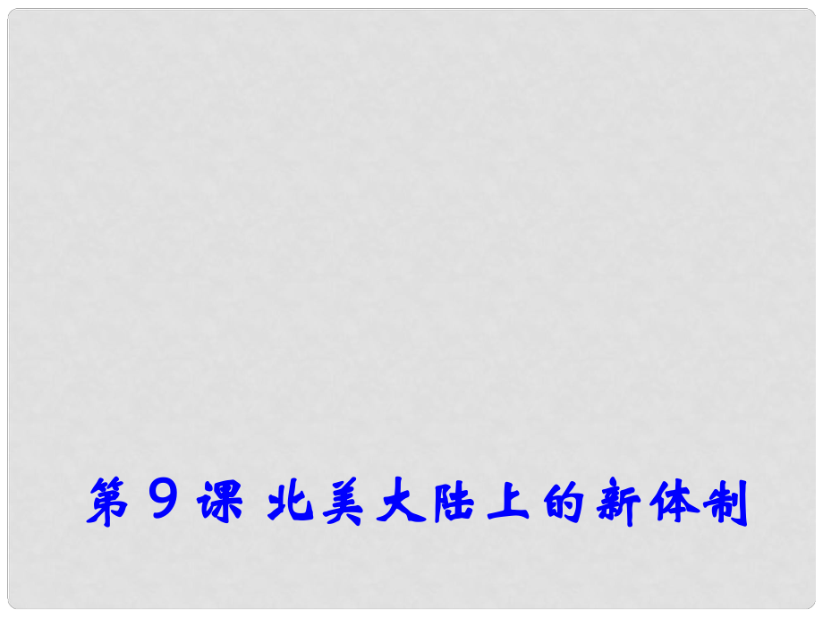 高中歷史 第9課《北美大陸上的新體制》課件2 岳麓版必修1_第1頁(yè)