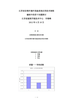 江苏省岩棉外墙外保温系统应用技术规程