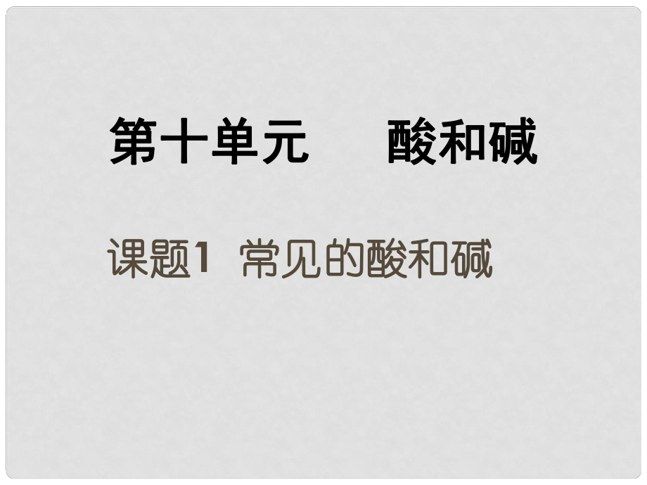 九年級化學(xué)下冊 第十單元 課題1 常見的酸和堿（第3課時(shí)）課件 （新版）新人教版_第1頁