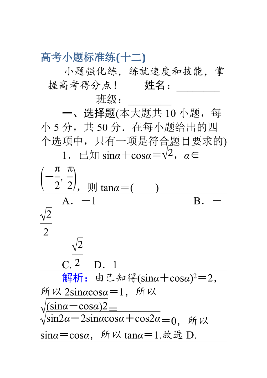 高考數(shù)學(xué) 理二輪專題復(fù)習(xí) 高考小題標(biāo)準(zhǔn)練十二 Word版含解析_第1頁