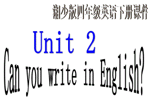 湘少版四下Unit 2 Can you write in Englishppt課件