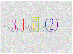 四川省宜賓市翠屏區(qū)李端初級中學(xué)九年級數(shù)學(xué)上冊 3.1 圓課件2 浙教版