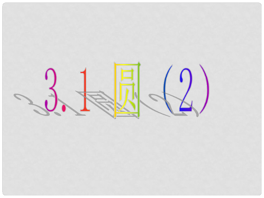 四川省宜賓市翠屏區(qū)李端初級(jí)中學(xué)九年級(jí)數(shù)學(xué)上冊(cè) 3.1 圓課件2 浙教版_第1頁