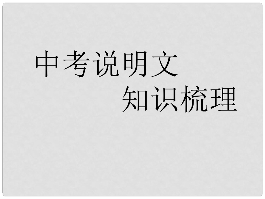 云南省劍川縣馬登鎮(zhèn)初級(jí)中學(xué)九年級(jí)語文下冊(cè) 說明文知識(shí)梳理課件 新人教版_第1頁