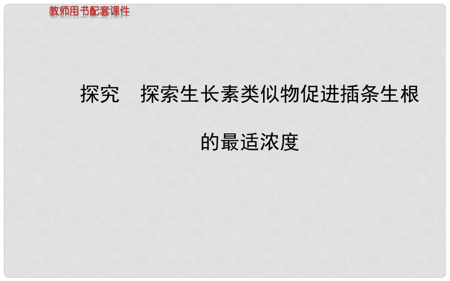 福建省高中生物 第3章 探究探索生長素類似物促進插條生根的最適濃度課件 新人教版必修3_第1頁