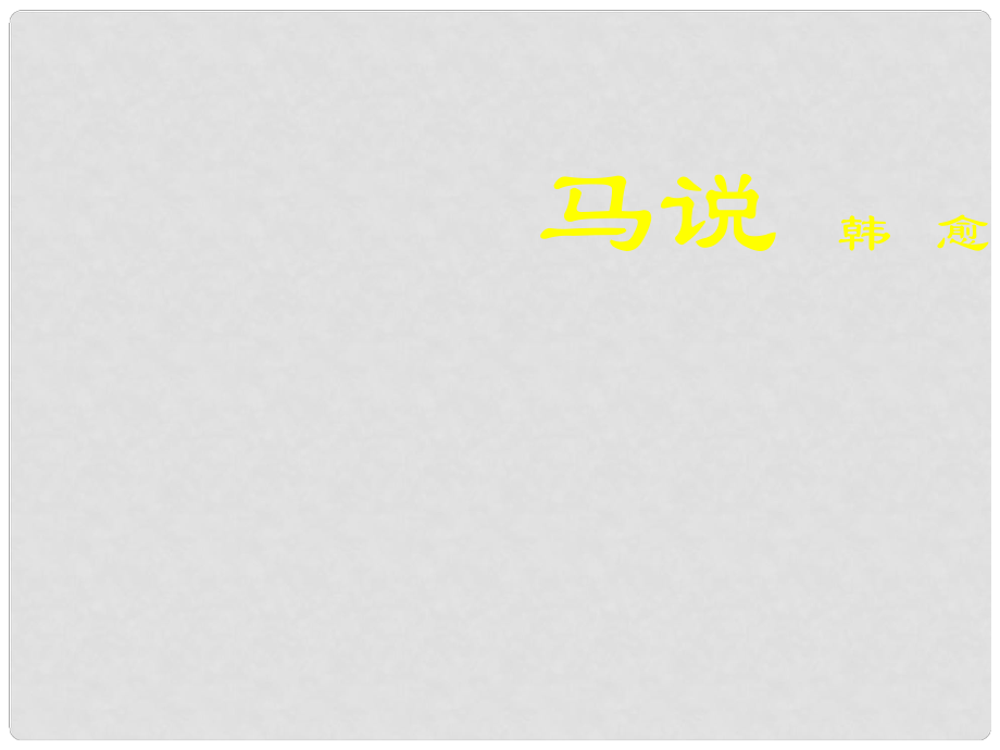 山東省泰安市新城實(shí)驗(yàn)中學(xué)八年級(jí)語文下冊(cè) 23《馬說》課件1 新人教版_第1頁