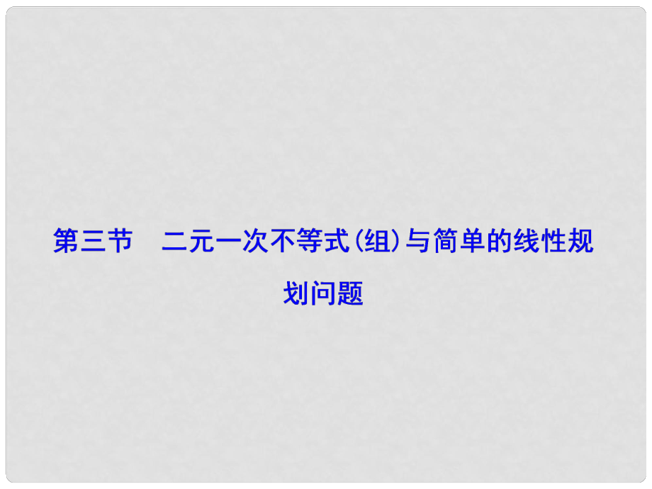 高考總動員高考數學大一輪復習 第6章 第3節(jié) 二元一次不等式（組）與簡單的線性規(guī)劃問題課件 文 新人教版_第1頁