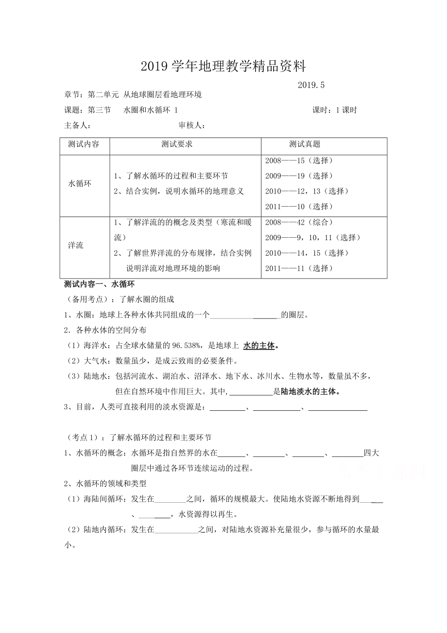 江蘇省徐州市王杰中學(xué)高中地理魯教版必修一導(dǎo)學(xué)案 第二單元 第三節(jié) 水圈和水循環(huán) 1_第1頁