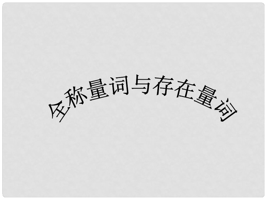 高中數(shù)學(xué) 第一章 常用邏輯用語(yǔ) 全稱量詞與存在量詞課件 北師大版選修11_第1頁(yè)