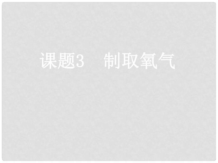 江蘇省東臺市南沈灶鎮(zhèn)中學九年級化學上冊《第二單元 課題3 制取氧氣》課件 新人教版_第1頁