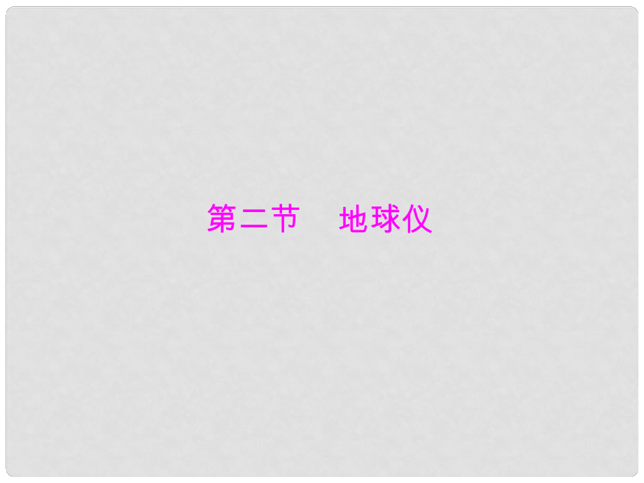 七年級地理上冊 第一章 第二節(jié) 地球儀課件 粵教版_第1頁