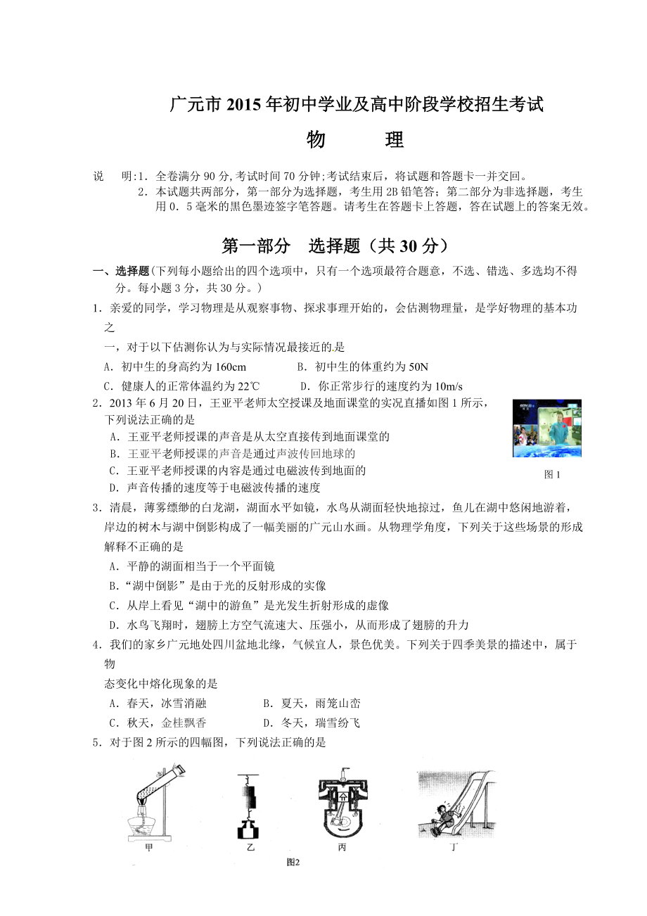 广元市2015年初中学业及高中阶段学校招生考试_第1页
