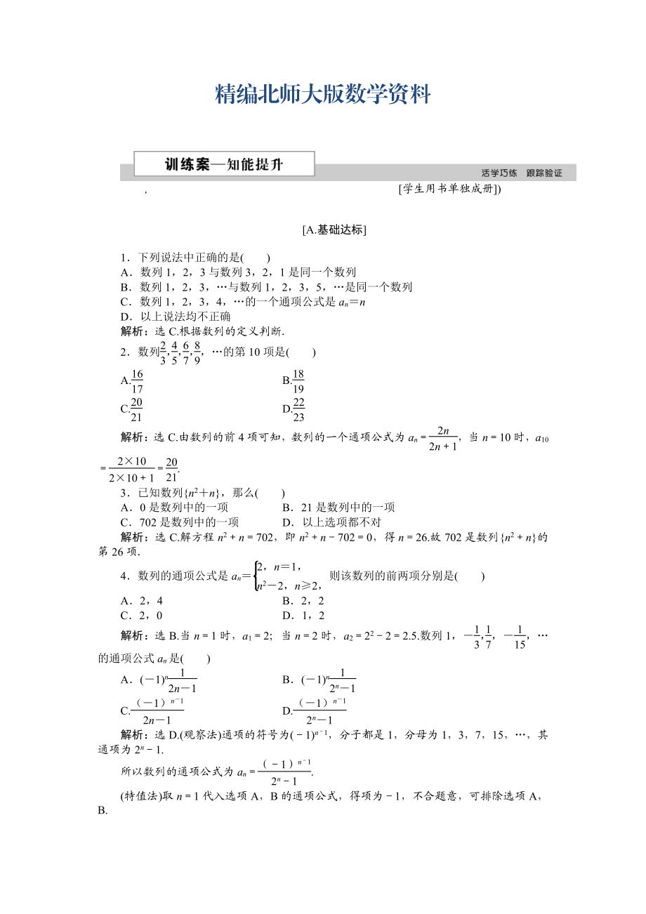 精編高中數(shù)學(xué)北師大版必修5 第一章1.1 數(shù)列的概念 作業(yè)2 Word版含解析_第1頁