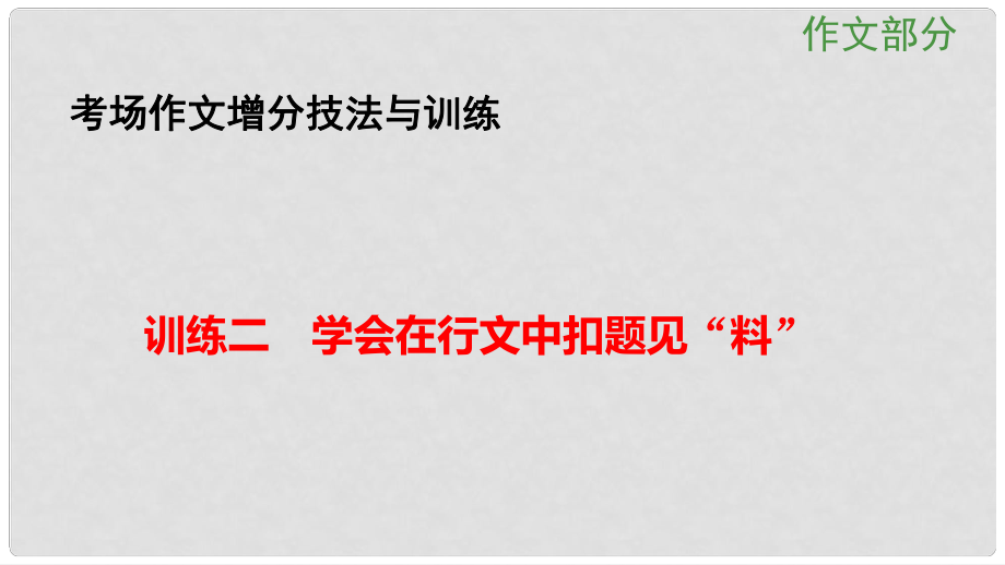 高考語文大一輪總復(fù)習(xí) 考場作文增分技法與訓(xùn)練 訓(xùn)練2學(xué)會在行文中扣題見“料”課件 新人教版_第1頁