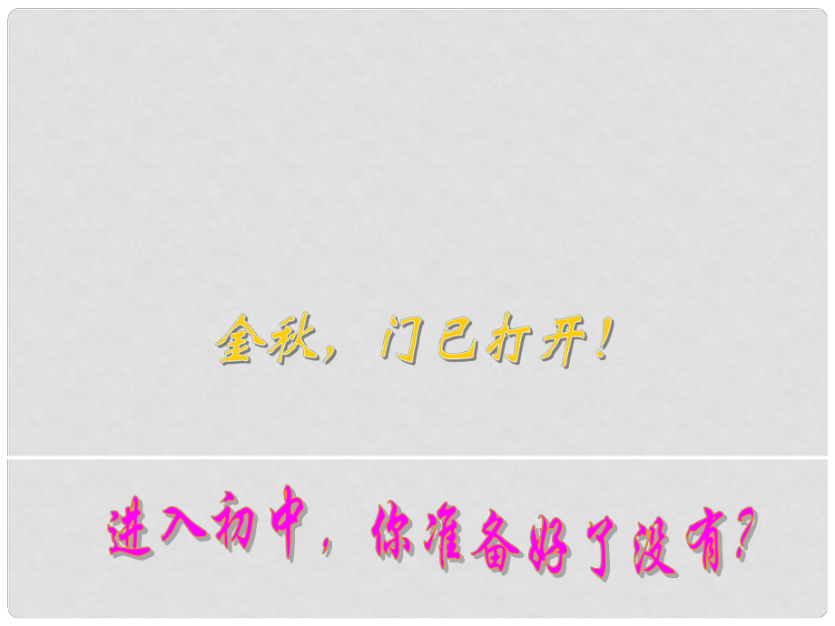 山東省青島市城陽區(qū)第七中學七年級語文上冊 開學第一課課件 新人教版_第1頁