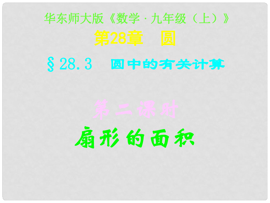 四川省宜賓縣雙龍鎮(zhèn)初級中學校九年級數學下冊 28.3（第二課時）扇形的面積課件 華東師大版_第1頁