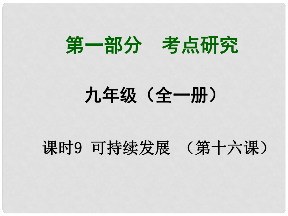 四川省中考總復習 課時9 可持續(xù)發(fā)展課件_第1頁