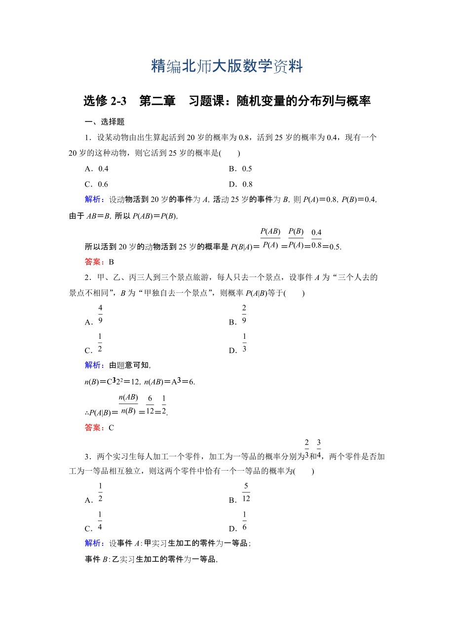 精編高中數(shù)學(xué)北師大版選修23課時作業(yè)：第2章 習(xí)題課1 Word版含解析_第1頁