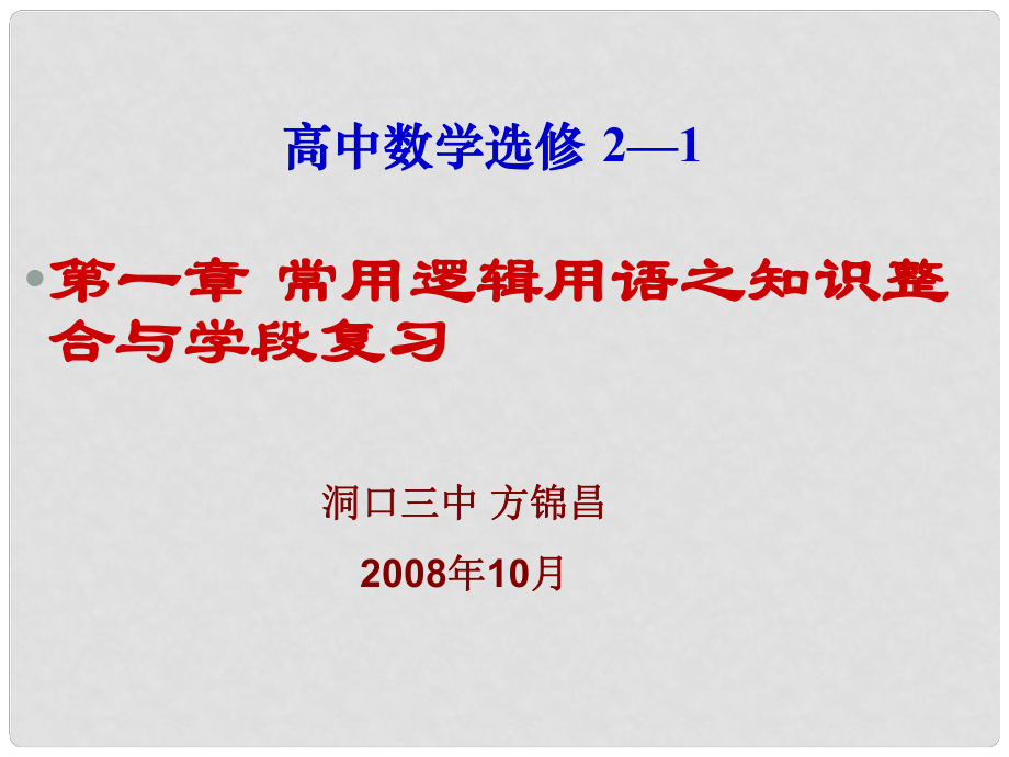 高二數(shù)學(xué)選修21 第一章 常用邏輯用語 課時7課件_第1頁