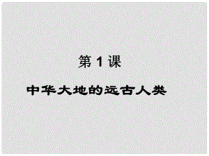 七年級歷史上冊 第一單元 第1課 中華大地的遠(yuǎn)古人類課件 北師大版