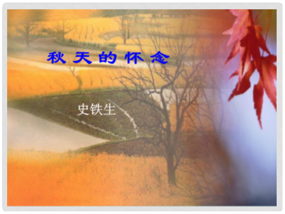 湖南省長(zhǎng)沙市長(zhǎng)郡芙蓉中學(xué)七年級(jí)語(yǔ)文上冊(cè) 2 天的懷念課件 （新版）新人教版_第1頁(yè)