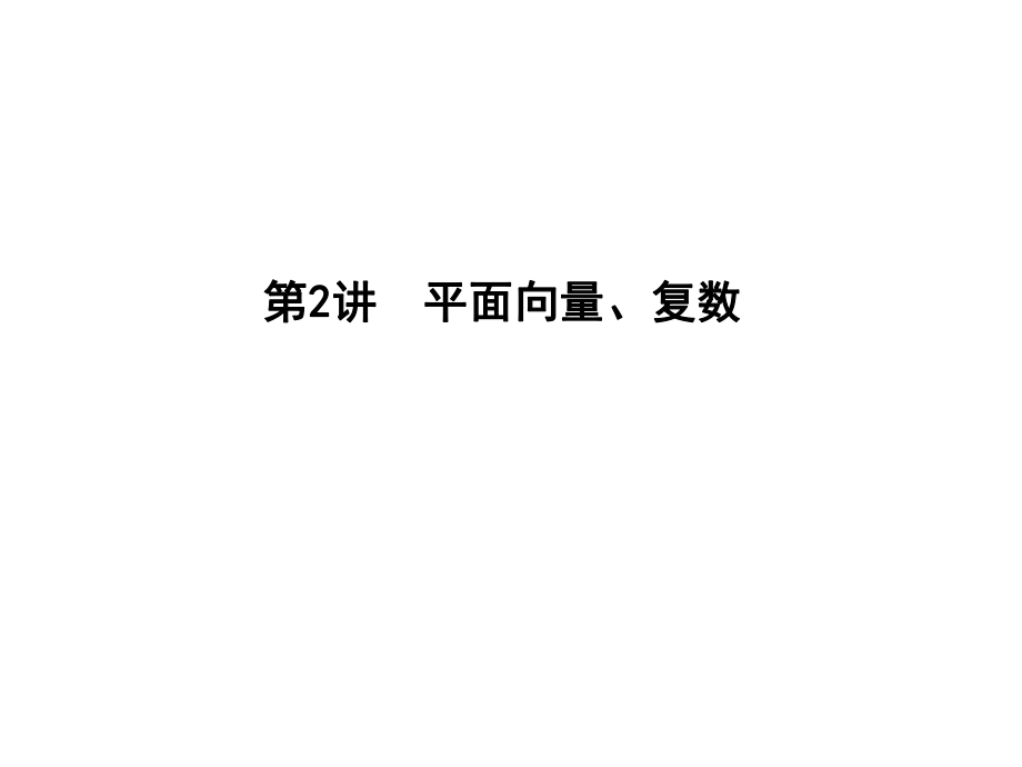 高考数学二轮复习 专题一 高考客观题常考知识 第2讲 平面向量、复数课件 理_第1页