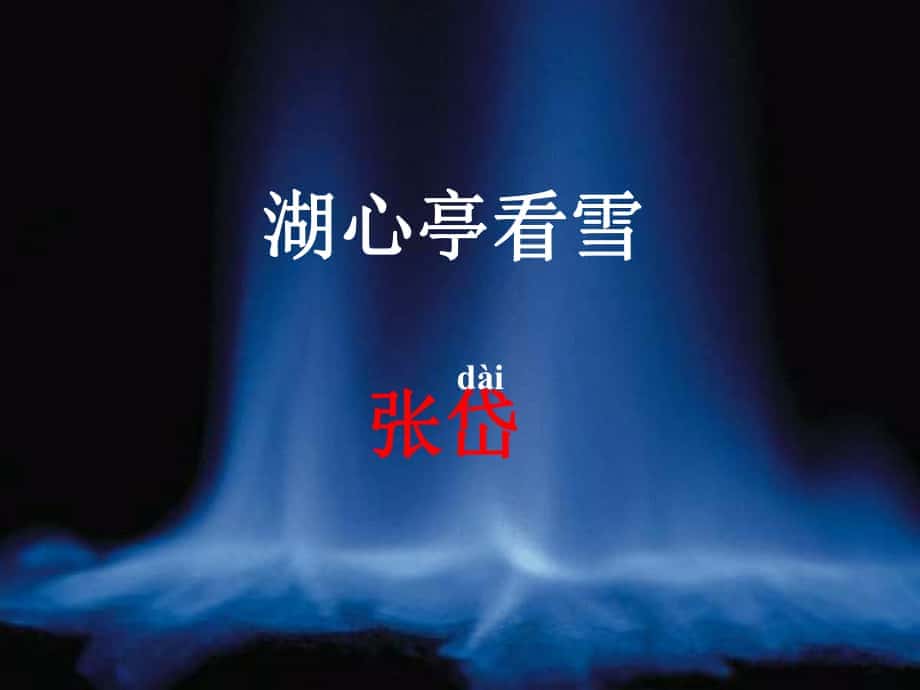 廣東省惠州市博羅縣楊僑中學八年級語文上冊 29《湖心亭看雪》課件 新人教版_第1頁