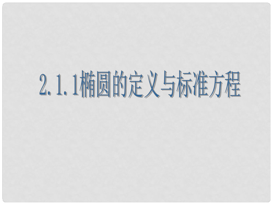 高中數(shù)學(xué) 橢圓的定義與標(biāo)準(zhǔn)方程課件 新人教A版選修1_第1頁(yè)