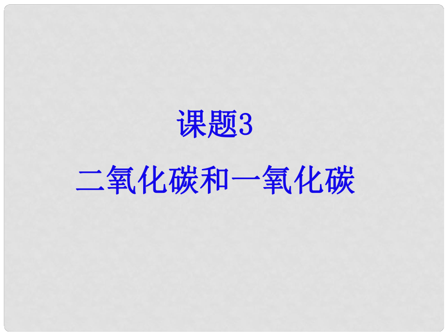 江蘇省鹽城市亭湖新區(qū)實驗學校九年級化學上冊 第六單元 課題3 二氧化碳和一氧化碳課件1 （新版）新人教版_第1頁